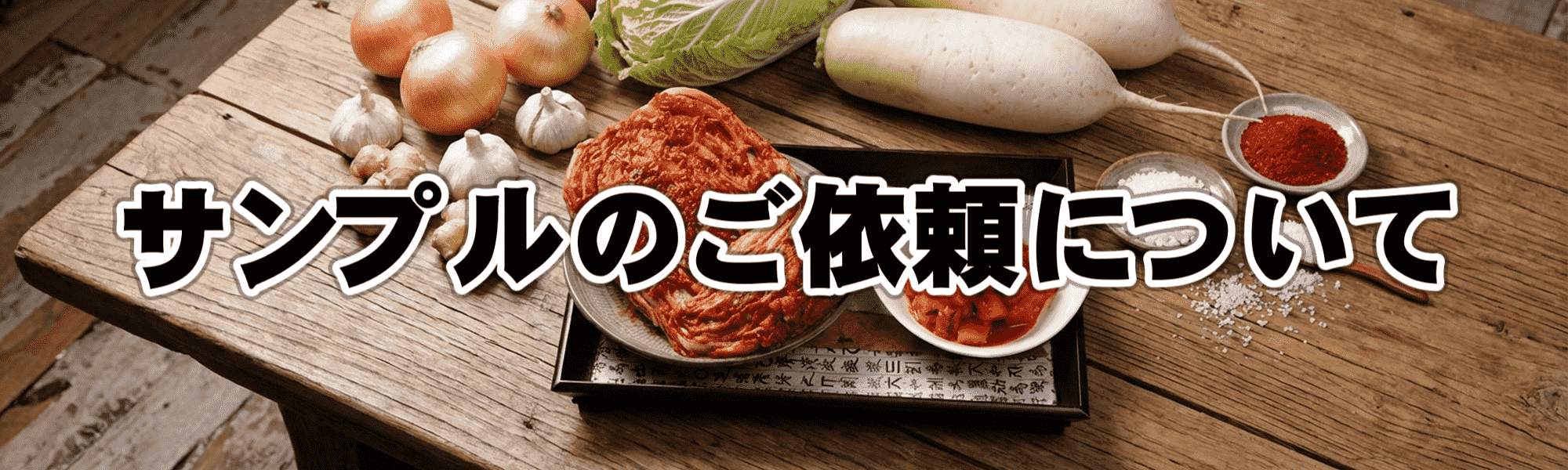 サンプルのご請求について